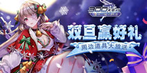 300大作战双“旦”活动来袭 参与活动赢稀有奖励