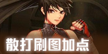 DNF手游散打刷图加点推荐 DNF手游散打刷图怎么加点