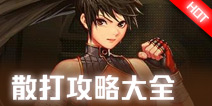 地下城与勇士M散打攻略大全 DNF手游散打加点连招攻略汇总