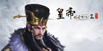 皇帝成长计划2全新帝卡司马懿登临 挑战模式绘卷上线