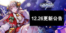 300大作战12月26日更新公告 赛季全新皮肤
