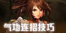 DNF手游气功师连招技巧 气功师怎么连招