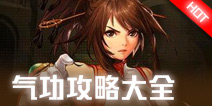 DNF手游气功师攻略大全 气功师技能加点连招攻略汇总