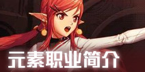 地下城与勇士M元素师怎么样 DNF手游魔法师转元素师好不好