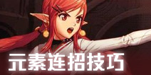 DNF手游元素师连招技巧 元素师刷图连招推荐