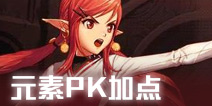 DNF手游元素师PK加点推荐 元素师PK怎么加点