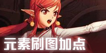 DNF手游元素师刷图加点推荐 元素师刷图怎么加点