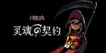 月圆之夜1月2日更新版本 新职业契约师正式登场