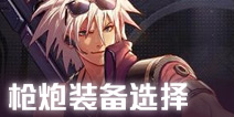 DNF手游枪炮师装备选择 大枪装备搭配推荐