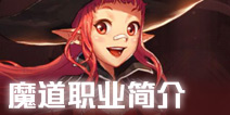 DNF手游魔道学者怎么样 DNF手游魔道师好不好