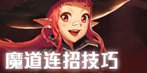 DNF手游魔道学者连招技巧 DNF手游魔道PK刷图连招