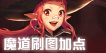DNF手游魔道学者技能加点推荐 魔道学者刷图怎么加点