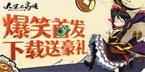 《大王不高兴》爆笑首发 下载送豪礼