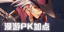 DNF手游漫游枪手PK加点推荐 漫游PK怎么加点