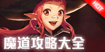 地下城与勇士M魔道学者攻略大全 DNF手游魔道学者攻略汇总