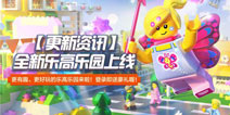 乐高无限全新升级版乐高乐园 多种玩法应有尽有