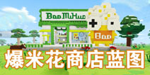 乐高无限爆米花商店蓝图已上线 金鸡金猪店内有售