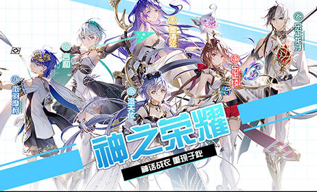 300大作战版本更新预告 神之荣耀 众神降临