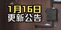 《荒野行动》1月16日移动端更新公告