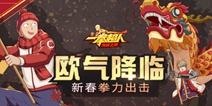《一拳超人：最强之男》欧气降临 新春拳力出击!!