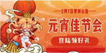 以太之光2月7日更新元宵佳节会 英雄传说竞速开启