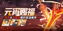 崩坏3神之键武器限时返场 4星装备获取概率提升！