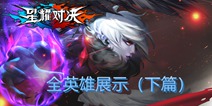 星耀对决全英雄展示 法师射手辅助来袭