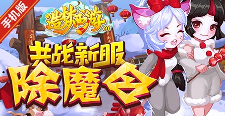 造梦西游OL斩妖除魔共战新服“除魔令”