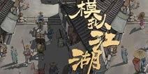 汉家松鼠新作曝光 《模拟江湖》还是熟悉的味道