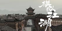 少侠，这个《模拟江湖》真的不一样，你要不要试试