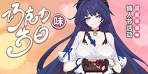 崩坏3情人节活动预告！快来尝尝女武神们的心意吧~