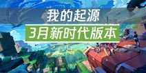 我的起源2月28日停服更新 开启全新时代