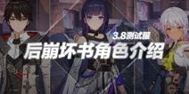 崩坏3V3.8测试服丨后崩坏书角色介绍，空中连招根本停不下来