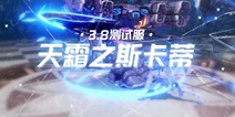 崩坏3V3.8测试服丨冰霜真正的主人？天霜之斯卡蒂初体验