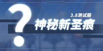 崩坏3V3.8测试服丨神秘新圣痕？新一代物理辅助套装