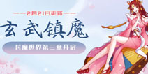 以太之光封魔第三章 玄武镇魔开启