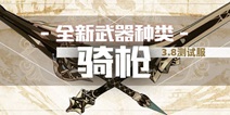 崩坏3V3.8测试服丨新武器种类骑枪亮相！唉你别跑，让我插一下