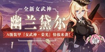 崩坏3V3.8更新前瞻丨幽兰黛尔亮相！A级装甲「女武神·荣光」最新情报