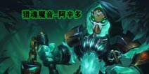 逃跑英雄猎魂者阿辛多介绍 猎魂魔音阿辛多