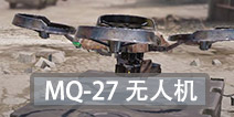 使命召唤手游连杀技能无人机怎么用 使命召唤手游MQ27无人机使用技巧