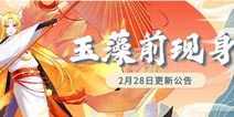 以太之光2月28日更新SSR玉藻前登场 无头皮肤免费送