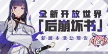 崩坏3V3.8更新前瞻丨全新开放世界「后崩坏书」探索活动