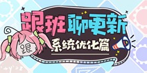 崩坏3V3.8更新前瞻丨装备锻造、悬赏委托优化，舰团管理系统更新