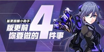 崩坏3版更提醒小助手丨精英工坊兑换刷新，超限幽色回退即将失效