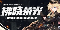 崩坏3V3.8版本「拂晓荣光」更新维护通知 