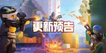 乐高无限3月5日更新生存模式新玩法 开学季活动来啦
