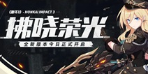 崩坏3「拂晓荣光」3.8版本更新公告