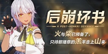 崩坏3「后崩坏书」3月9日已开启! 一起去探索“重生之城”圣方丹的秘密