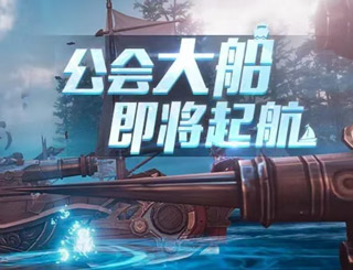 我的起源公会海上大船玩法初揭秘 征服大海成为海上霸主