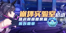 「崩坏实验室」启动！挑战极高难度赢稀有勋章